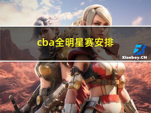 cba全明星赛安排的相关图片