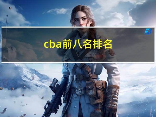 cba前八名排名的相关图片