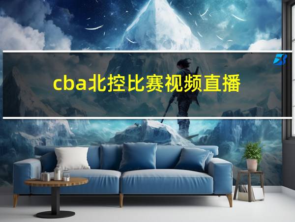 cba北控比赛视频直播的相关图片