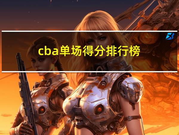 cba单场得分排行榜的相关图片