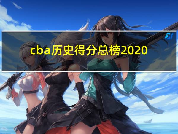 cba历史得分总榜2020的相关图片