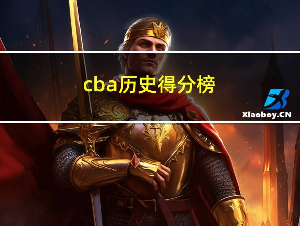 cba历史得分榜的相关图片