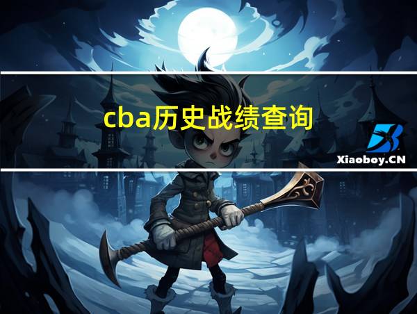 cba历史战绩查询的相关图片