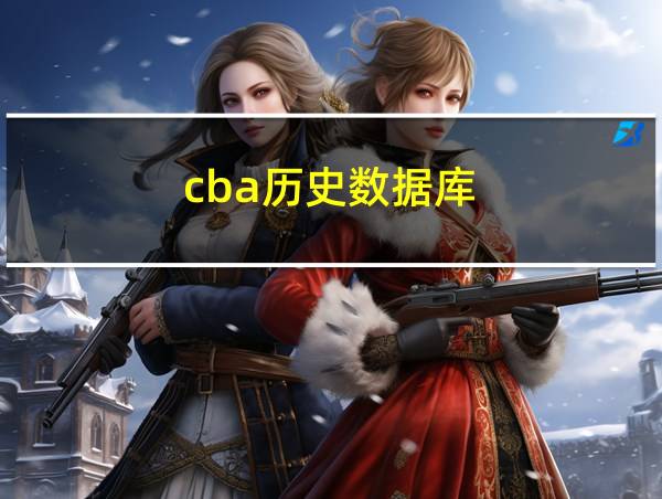 cba历史数据库的相关图片