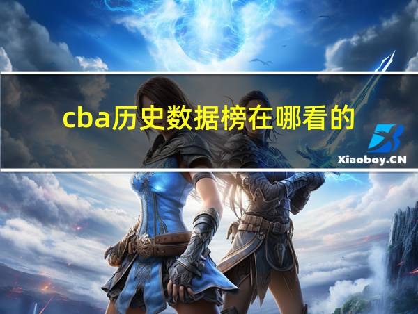 cba历史数据榜在哪看的的相关图片