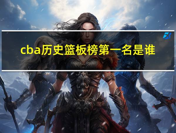 cba历史篮板榜第一名是谁的相关图片