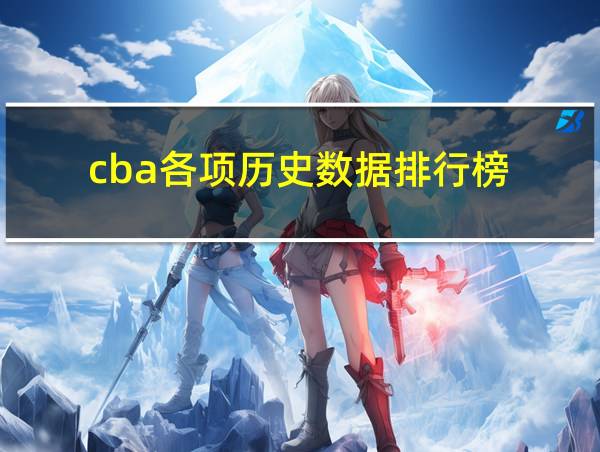 cba各项历史数据排行榜的相关图片