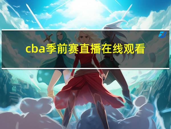 cba季前赛直播在线观看的相关图片