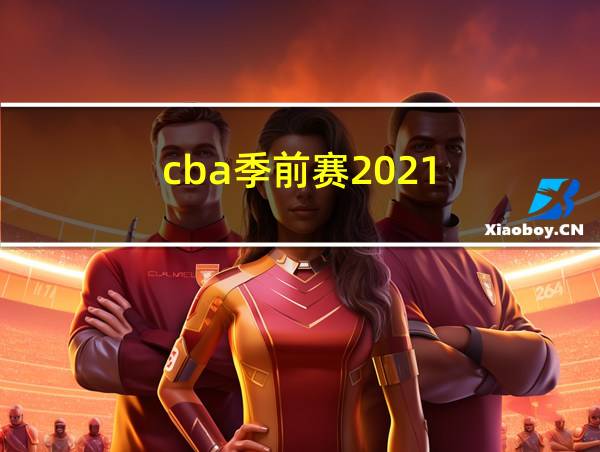 cba季前赛2021-2022哪里直播的相关图片