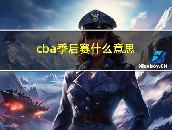 cba季后赛什么意思的相关图片