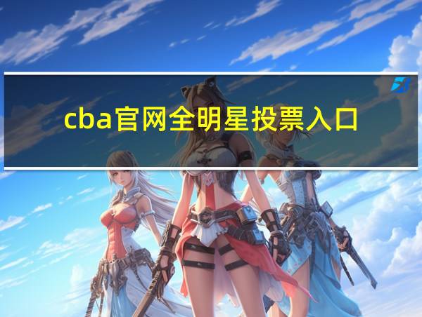 cba官网全明星投票入口的相关图片