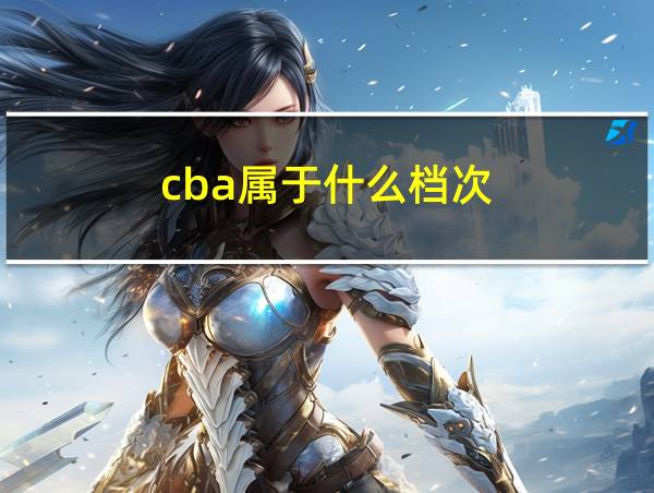 cba属于什么档次的相关图片