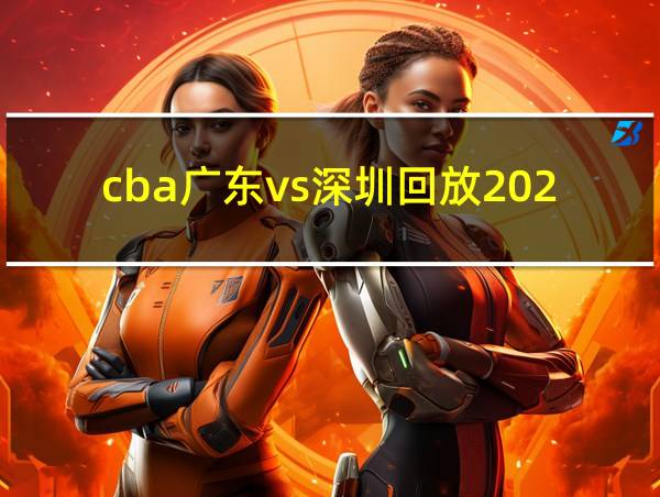 cba广东vs深圳回放2020的相关图片