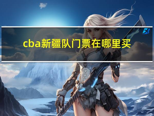 cba新疆队门票在哪里买的相关图片