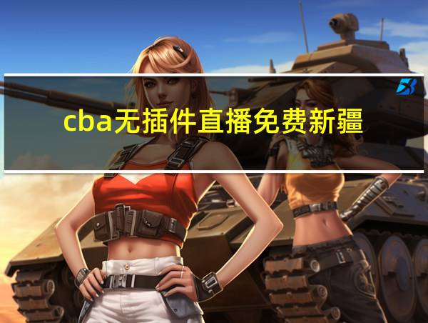 cba无插件直播免费新疆的相关图片