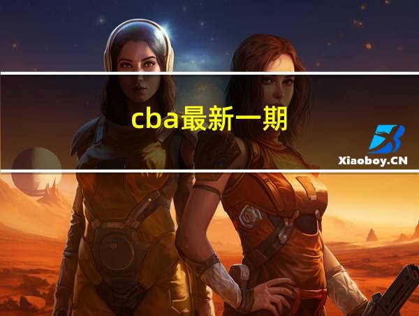 cba最新一期的相关图片