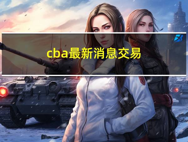 cba最新消息交易的相关图片