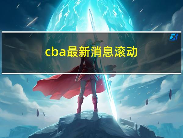 cba最新消息滚动的相关图片