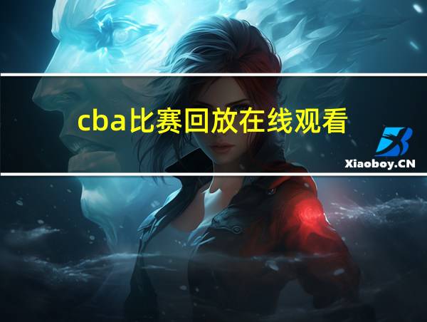 cba比赛回放在线观看的相关图片