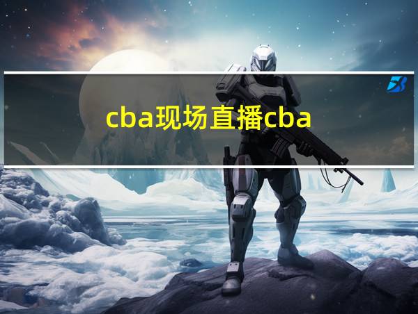 cba现场直播cba的相关图片