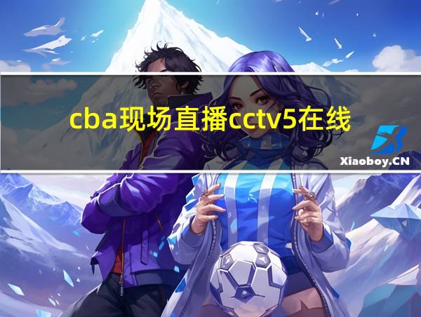 cba现场直播cctv5在线直播的相关图片