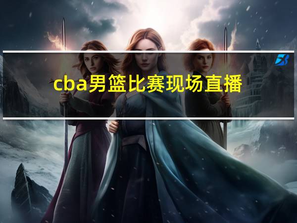 cba男篮比赛现场直播的相关图片