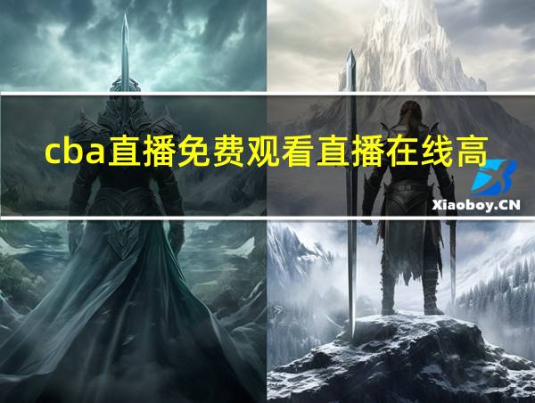 cba直播免费观看直播在线高清的相关图片