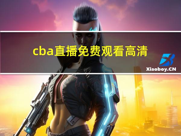 cba直播免费观看高清的相关图片