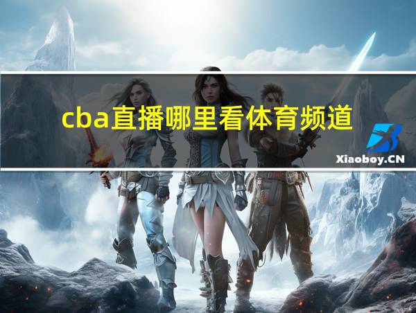 cba直播哪里看体育频道的相关图片