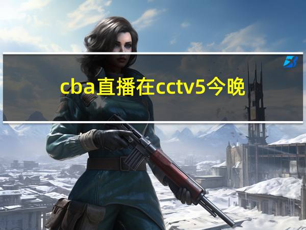 cba直播在cctv5今晚的相关图片