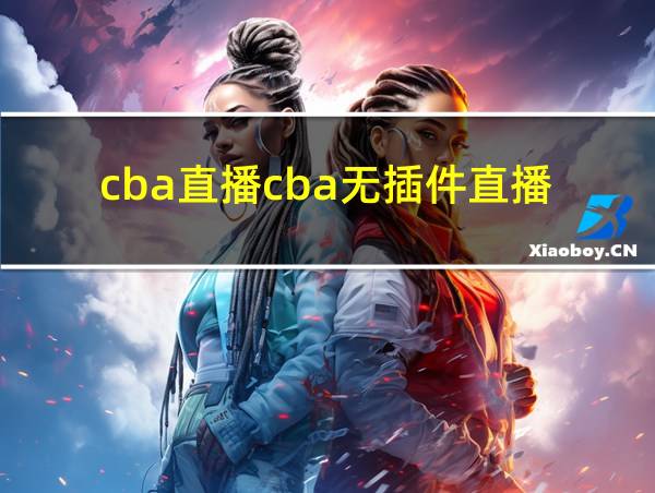 cba直播cba无插件直播的相关图片