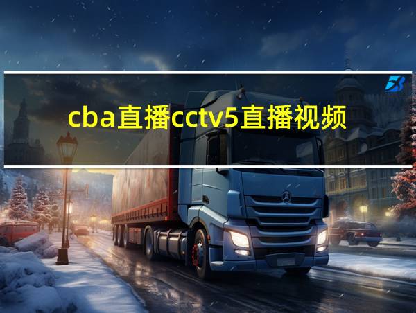 cba直播cctv5直播视频的相关图片