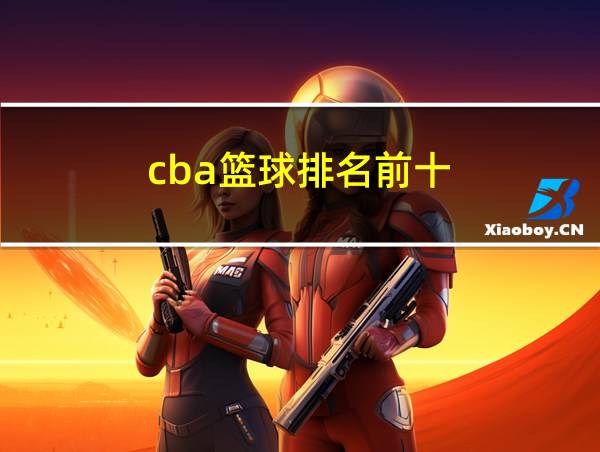 cba篮球排名前十的相关图片