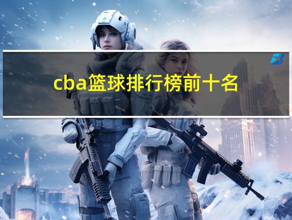 cba篮球排行榜前十名的相关图片