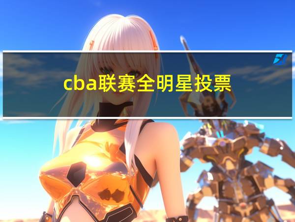 cba联赛全明星投票的相关图片