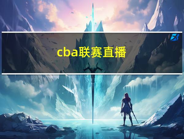 cba联赛直播的相关图片