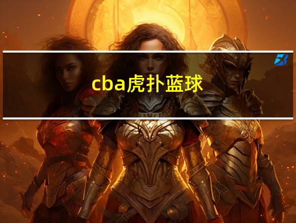 cba虎扑蓝球的相关图片