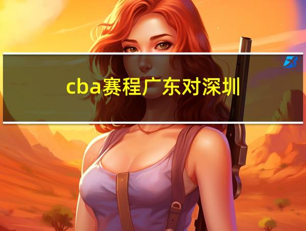 cba赛程广东对深圳的相关图片