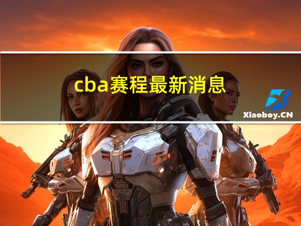 cba赛程最新消息的相关图片