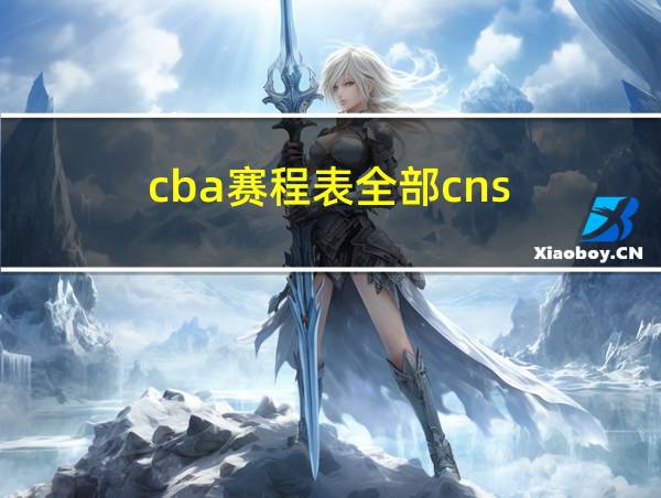 cba赛程表全部cns的相关图片