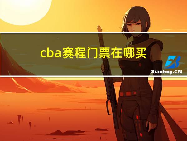 cba赛程门票在哪买的相关图片