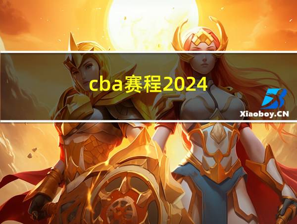 cba赛程2024-2025赛程表的相关图片