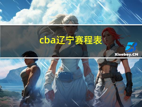 cba辽宁赛程表的相关图片