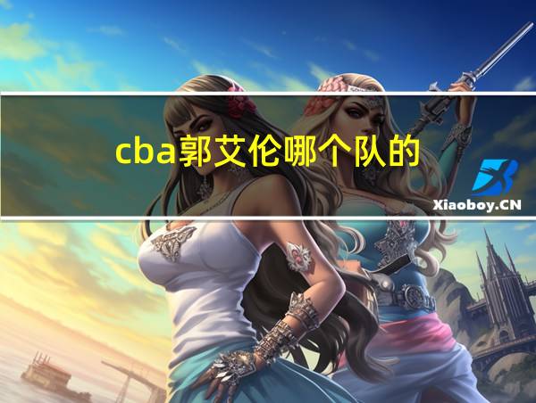 cba郭艾伦哪个队的的相关图片