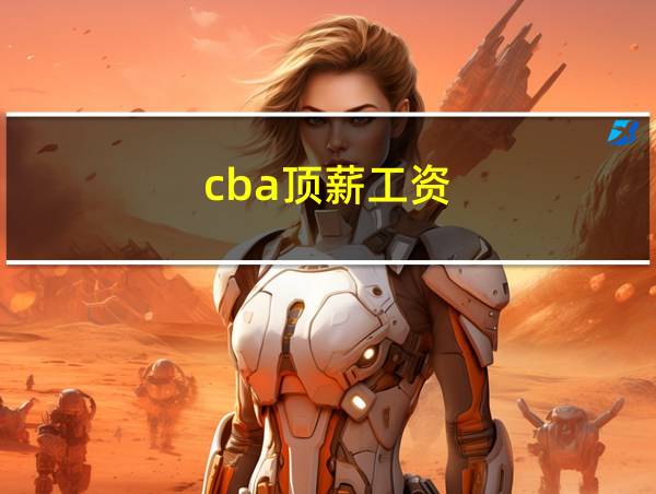 cba顶薪工资的相关图片