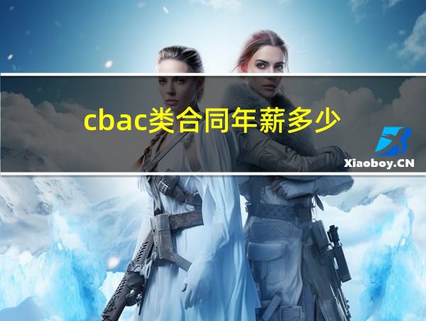 cbac类合同年薪多少的相关图片