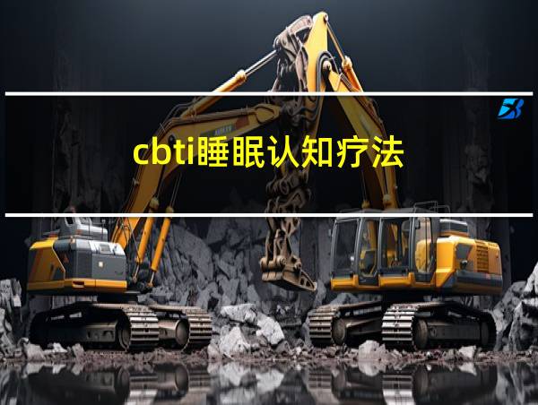 cbti睡眠认知疗法的相关图片