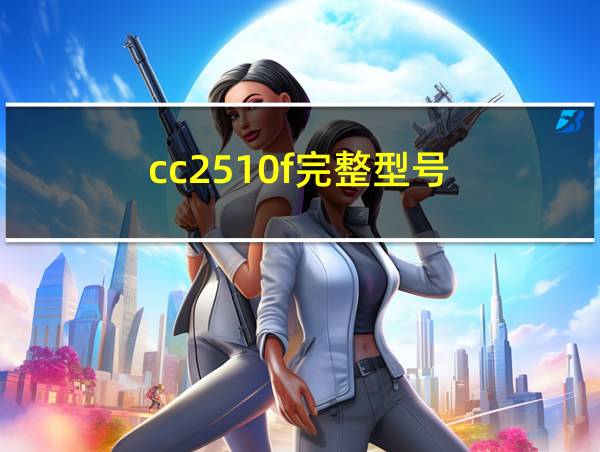 cc2510f完整型号的相关图片