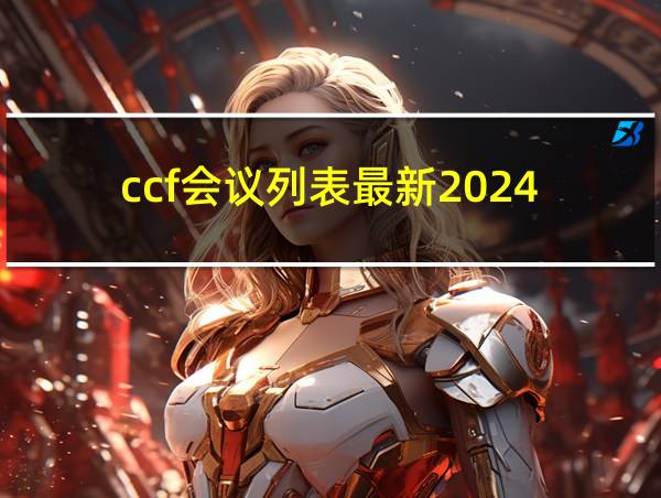 ccf会议列表最新2024的相关图片