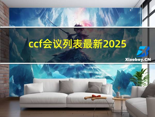 ccf会议列表最新2025的相关图片